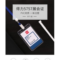 得力软质PVC证件卡B 5752 横式 100*72mm 蓝色