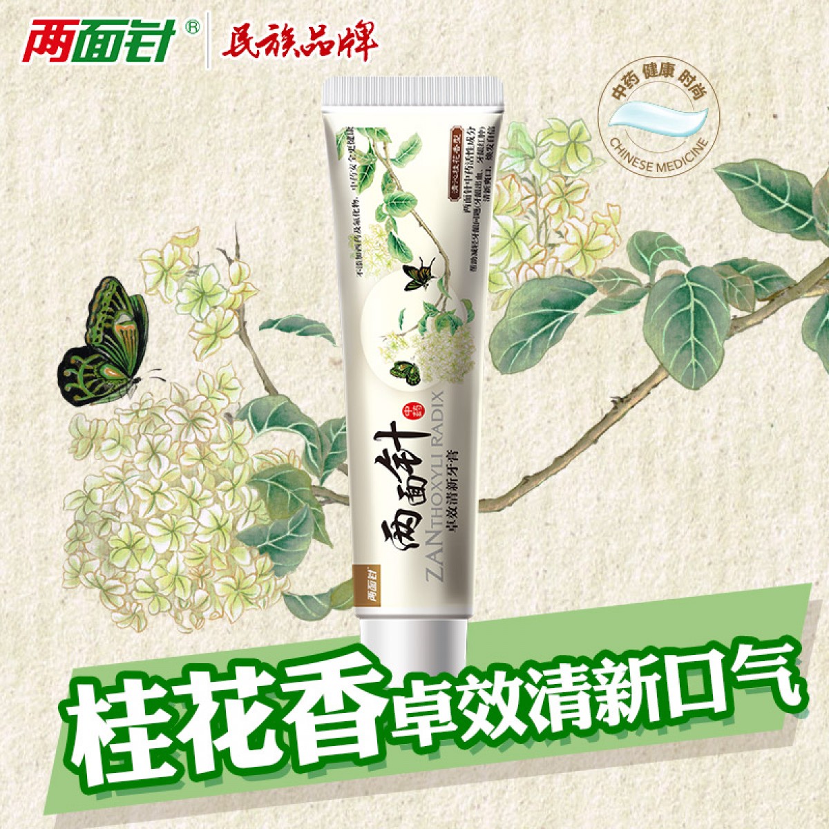 两面针170g卓效清新牙膏（清沁桂花香型）170g