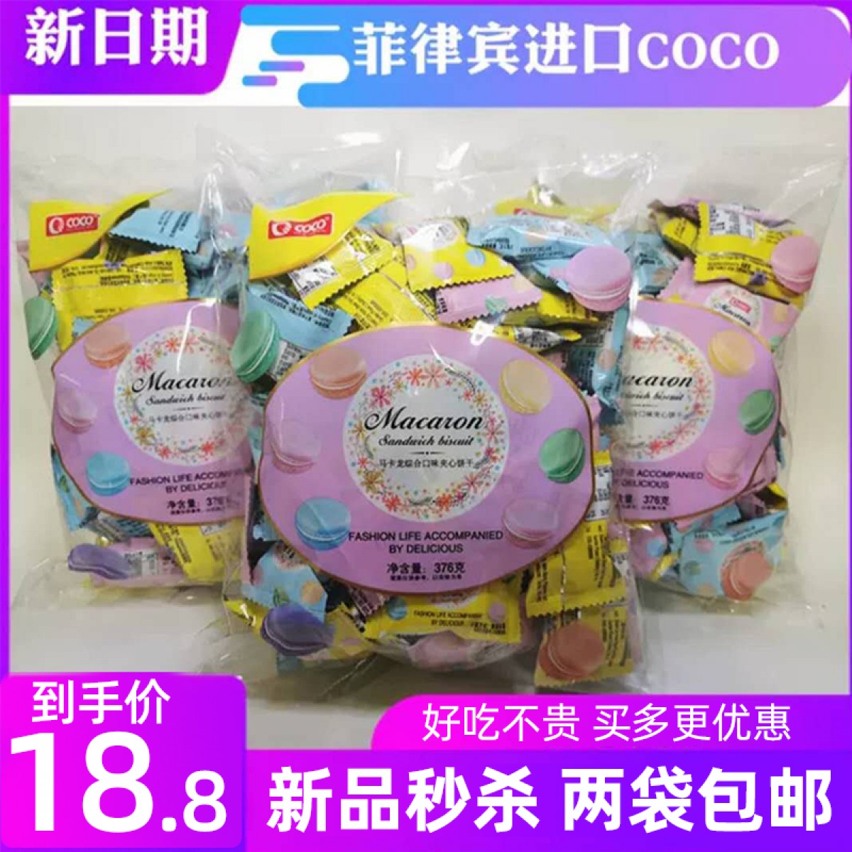 两袋 包邮 COCO马卡龙夹心饼干菲律宾进口376g约65小包休闲零食