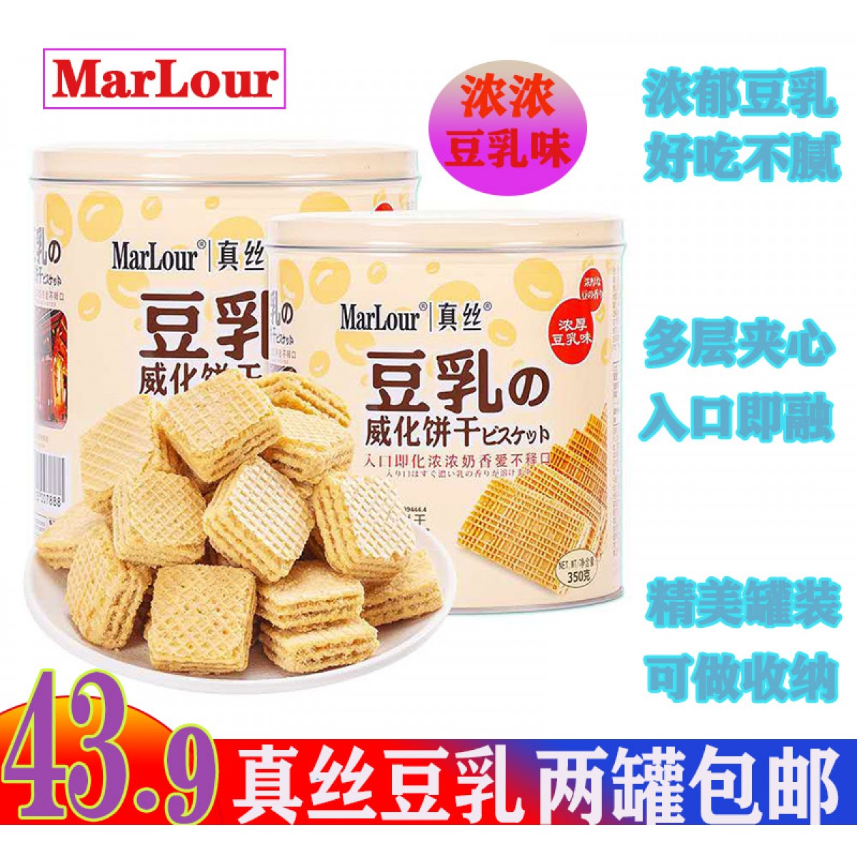 2罐 包邮 MarLour万宝路真丝豆乳威化饼干桶装日本风味茶点小红书推荐350g