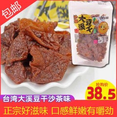 2袋包邮 台湾大溪豆干 纯素食佛家素食仿荤零食品豆制品沙茶味
